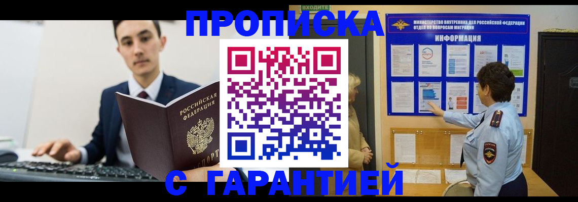 прописка в Саранске