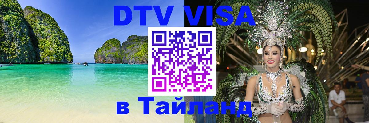 Оформить DTV визу в Тайланд 